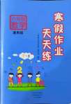 2022年寒假作业天天练文心出版社六年级数学全一册通用版