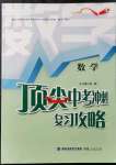 2022年頂尖中考沖刺復(fù)習(xí)攻略數(shù)學(xué)