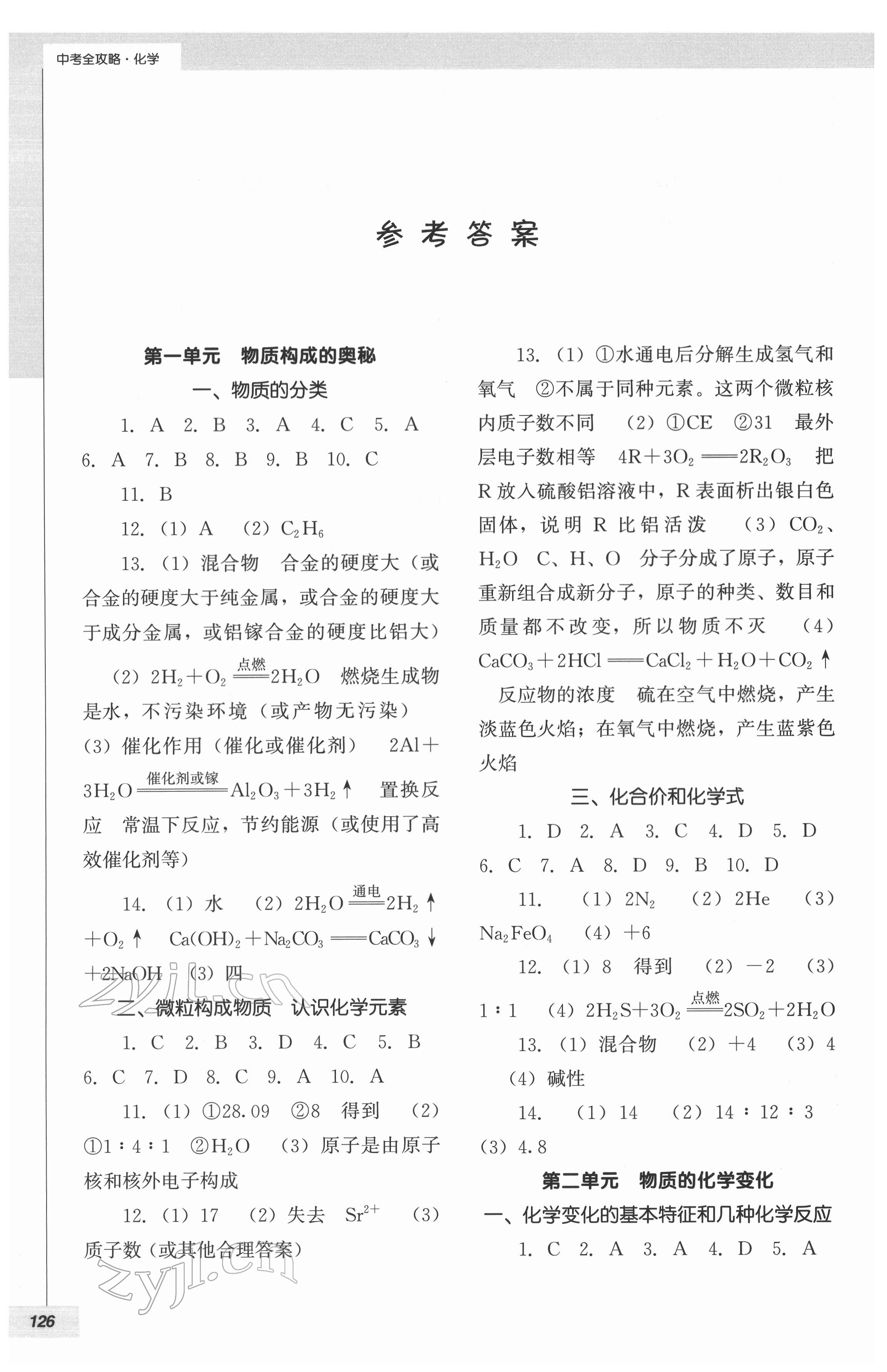 2022年中考全攻略化學(xué) 參考答案第1頁