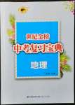 2022年世紀(jì)金榜中考復(fù)習(xí)寶典地理