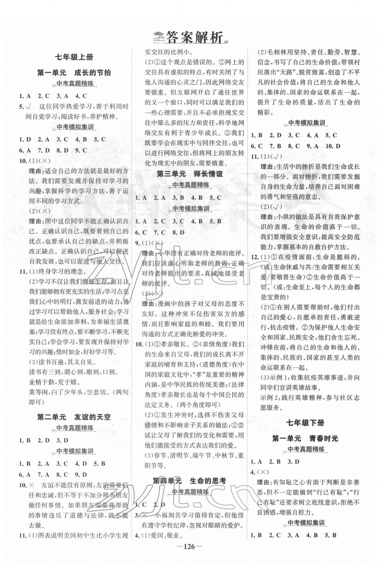 2022年世紀(jì)金榜中考復(fù)習(xí)寶典道德與法治 參考答案第1頁