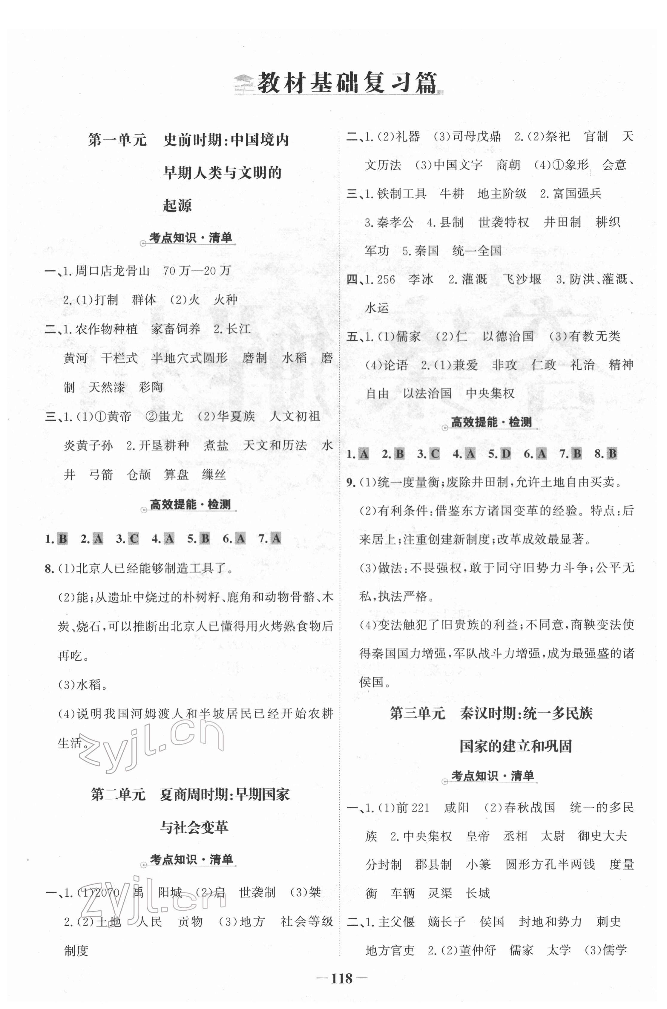 2022年世紀金榜中考復習寶典歷史 參考答案第1頁