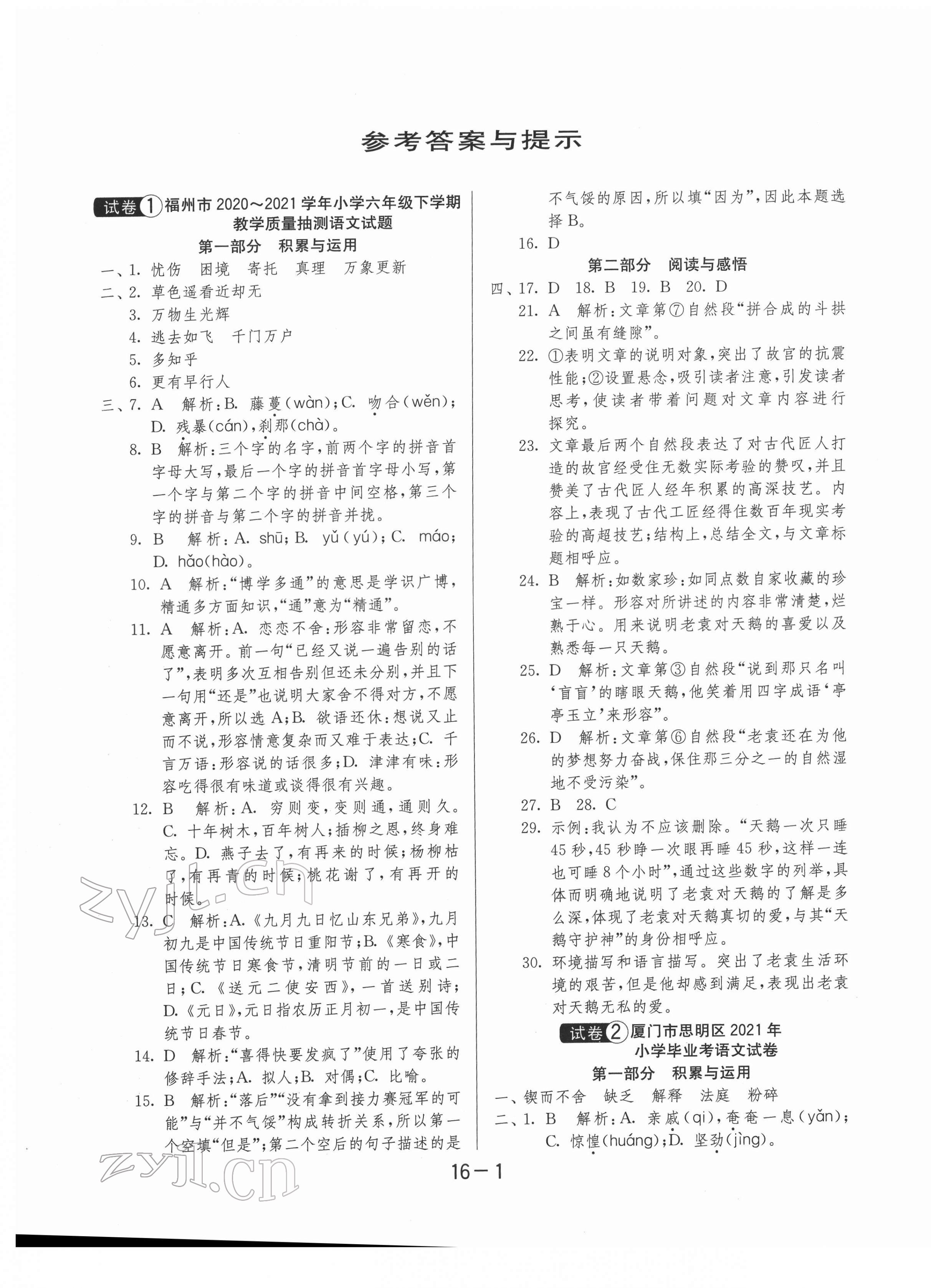 2022年福建省小升初25套卷語(yǔ)文 第1頁(yè)