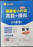 2022年福建省小升初25套卷數(shù)學