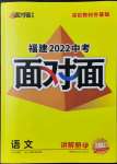 2022年福建中考面對面語文