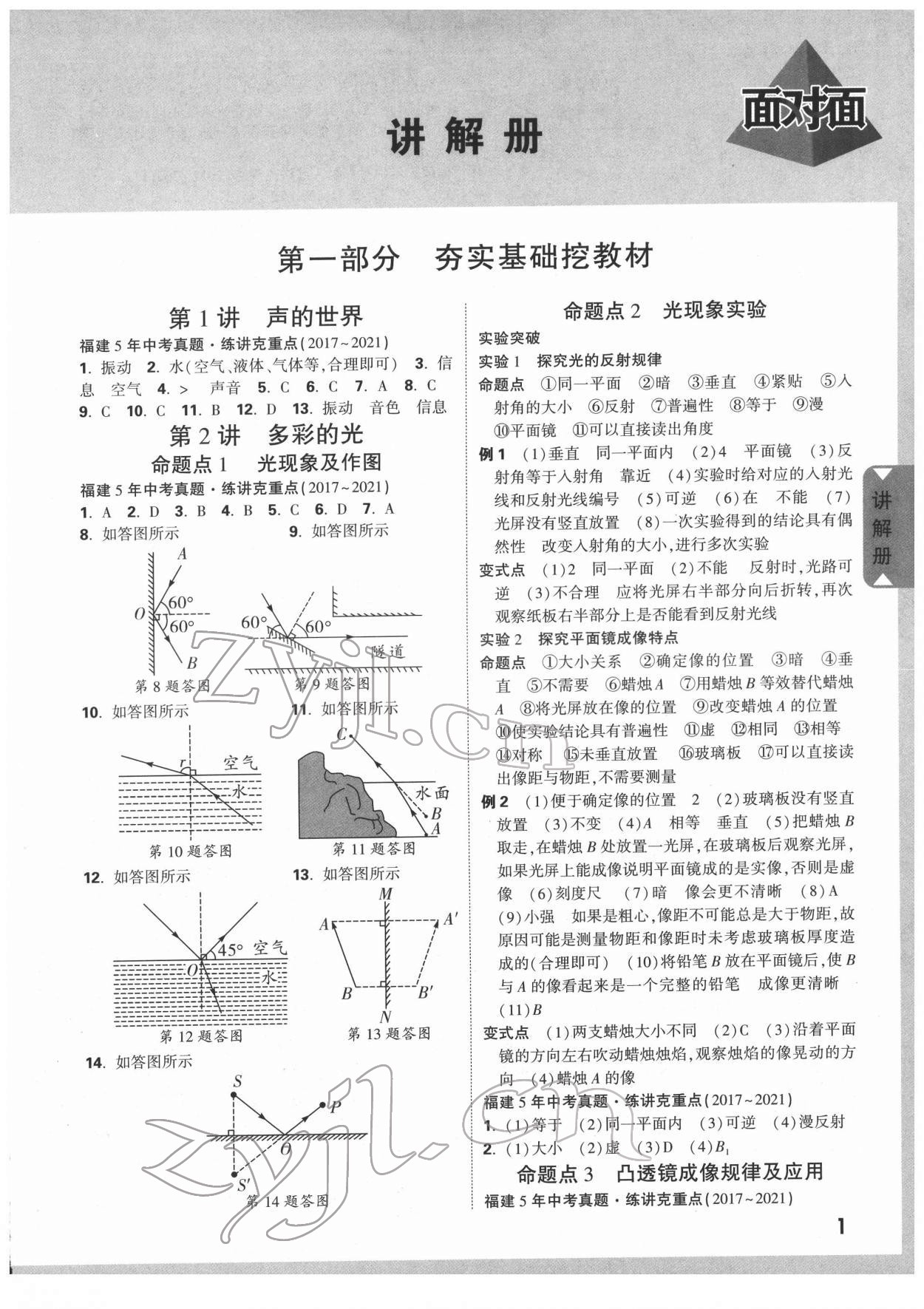 2022年福建中考面對面物理 參考答案第1頁