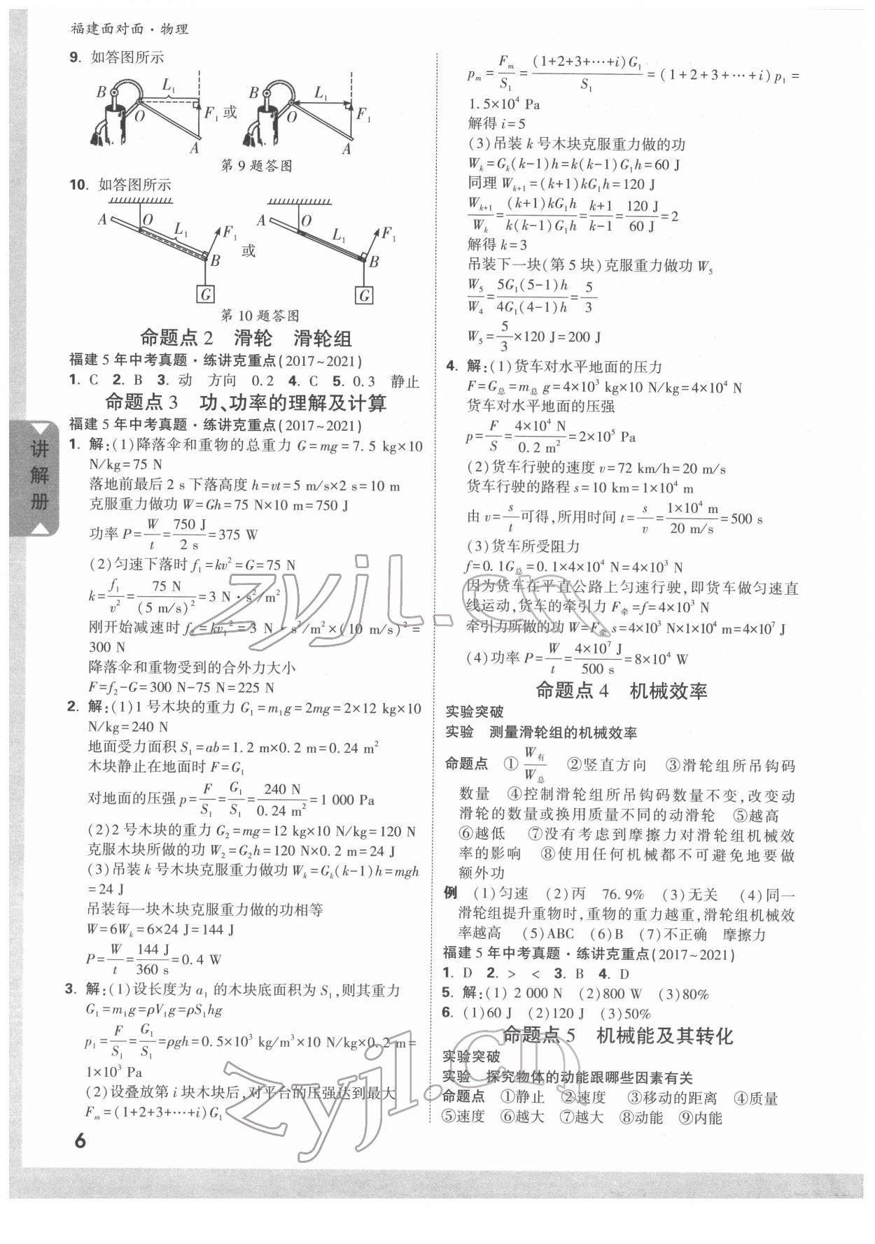 2022年福建中考面對(duì)面物理 參考答案第6頁