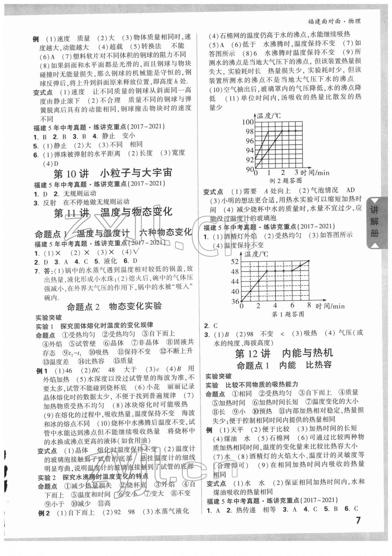 2022年福建中考面對(duì)面物理 參考答案第7頁(yè)