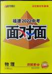 2022年福建中考面對(duì)面物理