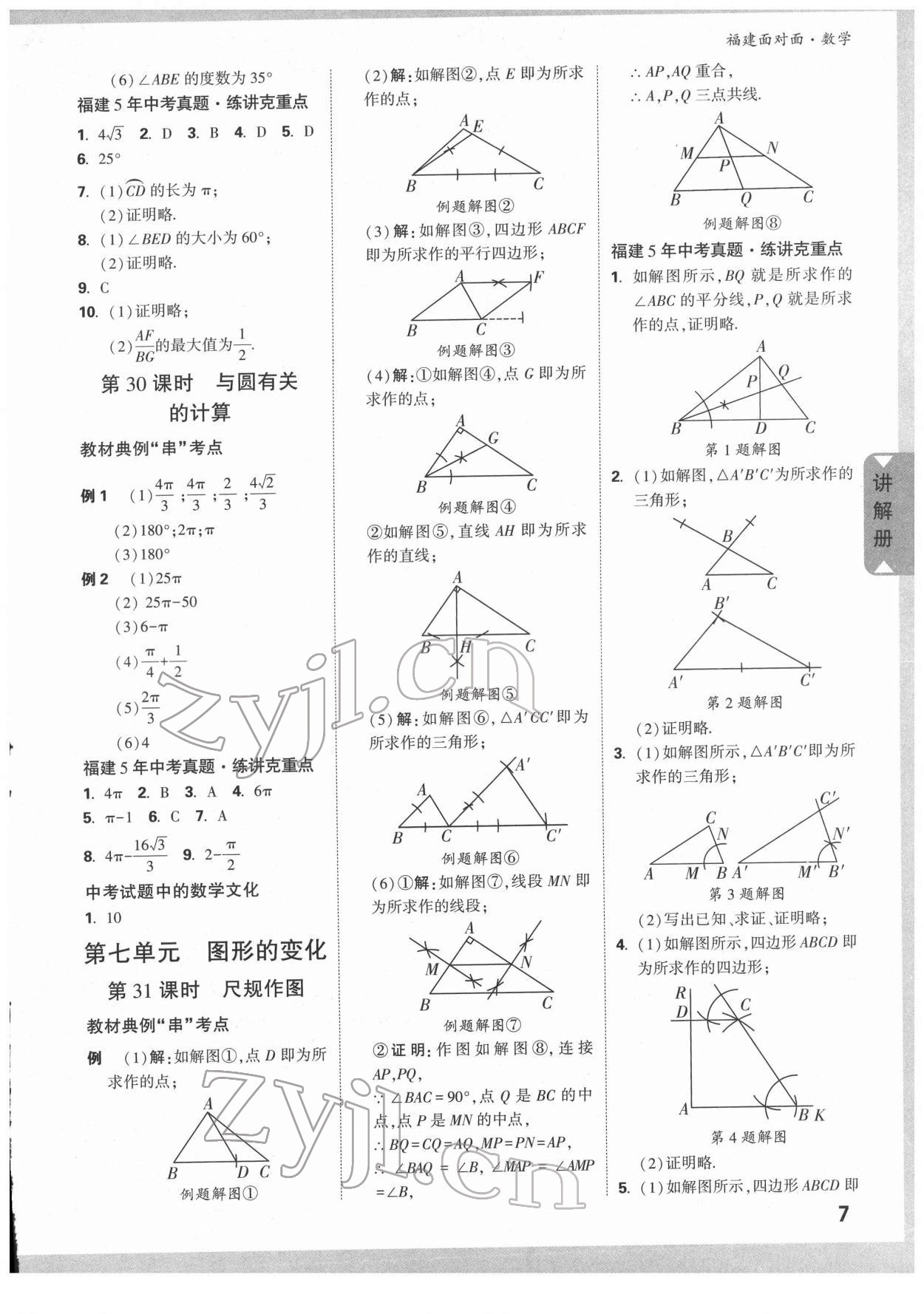 2022年福建中考面對(duì)面數(shù)學(xué) 參考答案第7頁