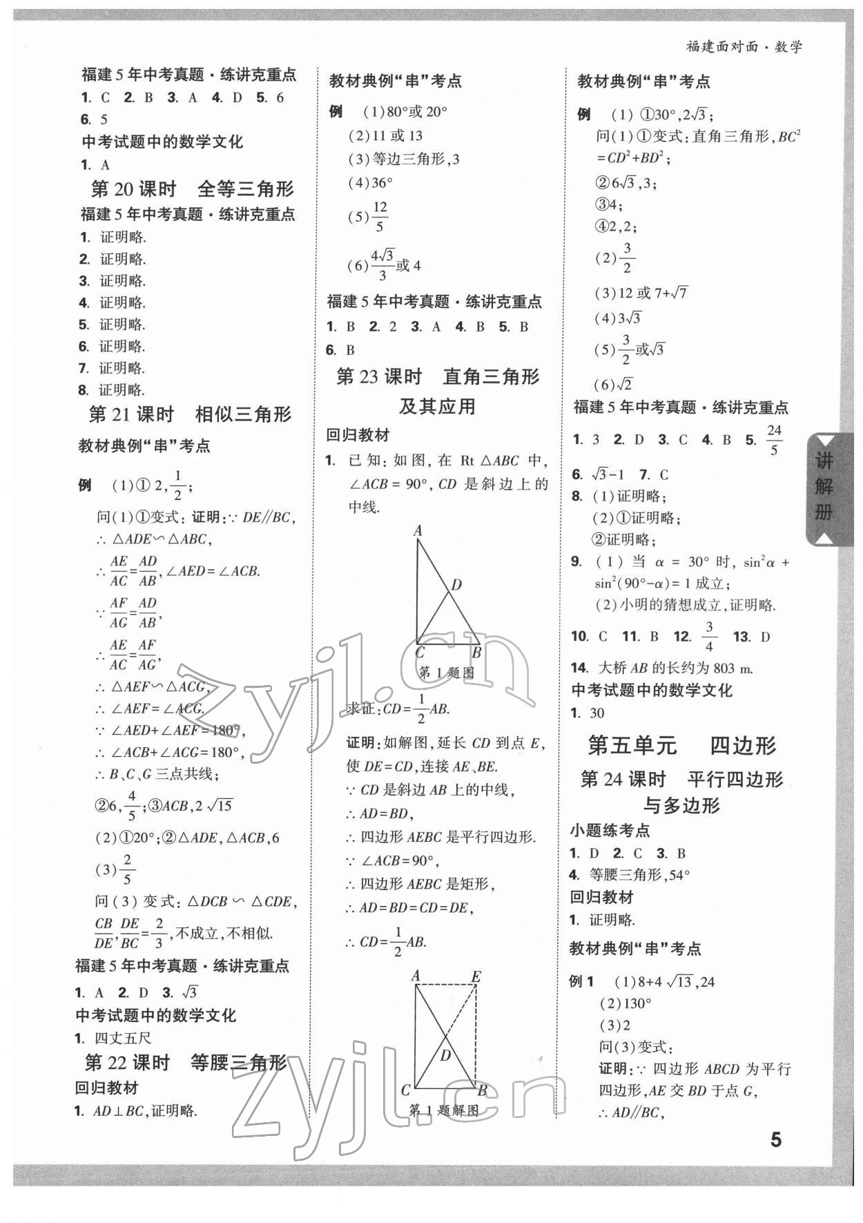 2022年福建中考面對面數(shù)學(xué) 參考答案第5頁