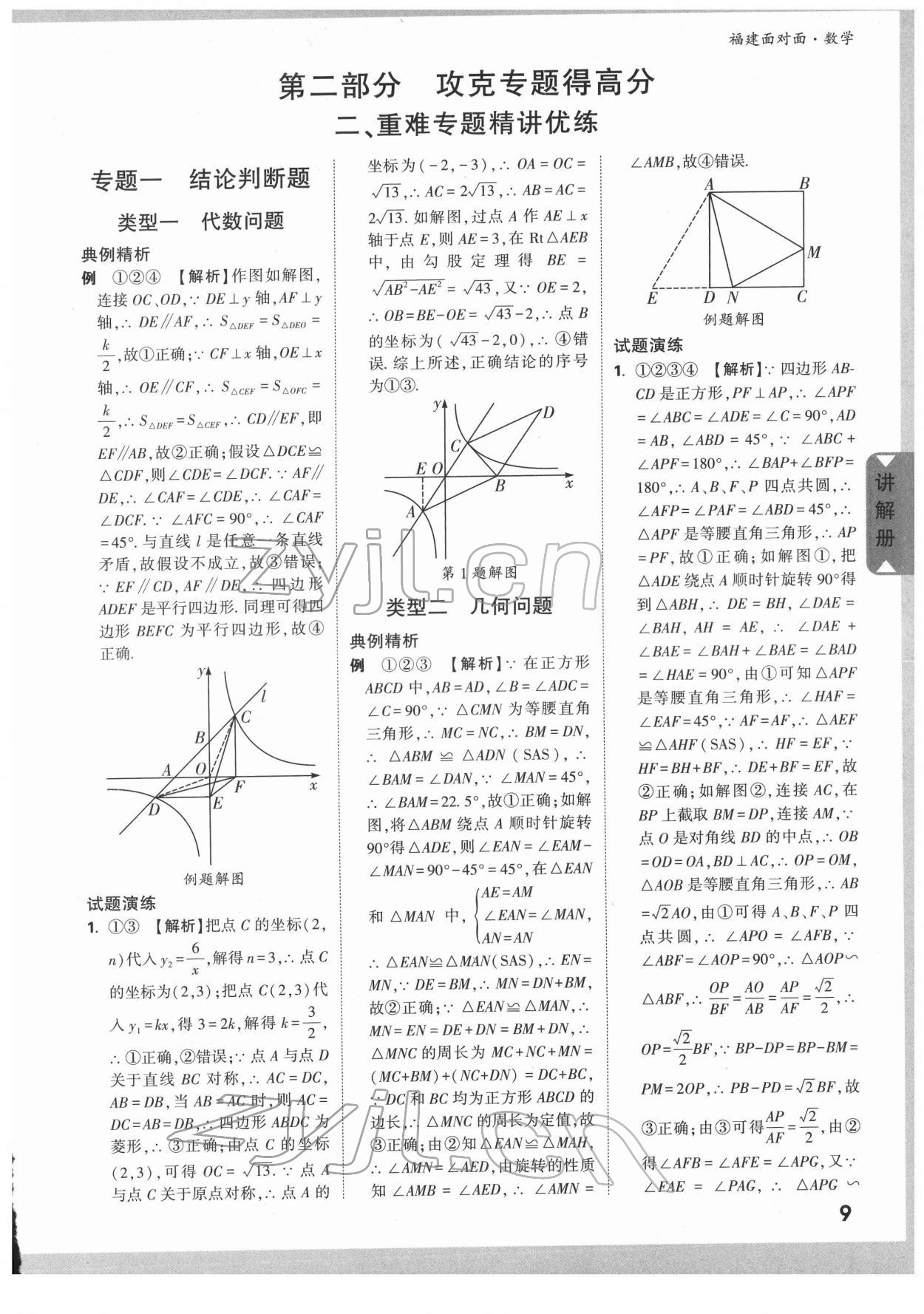 2022年福建中考面對(duì)面數(shù)學(xué) 參考答案第9頁(yè)