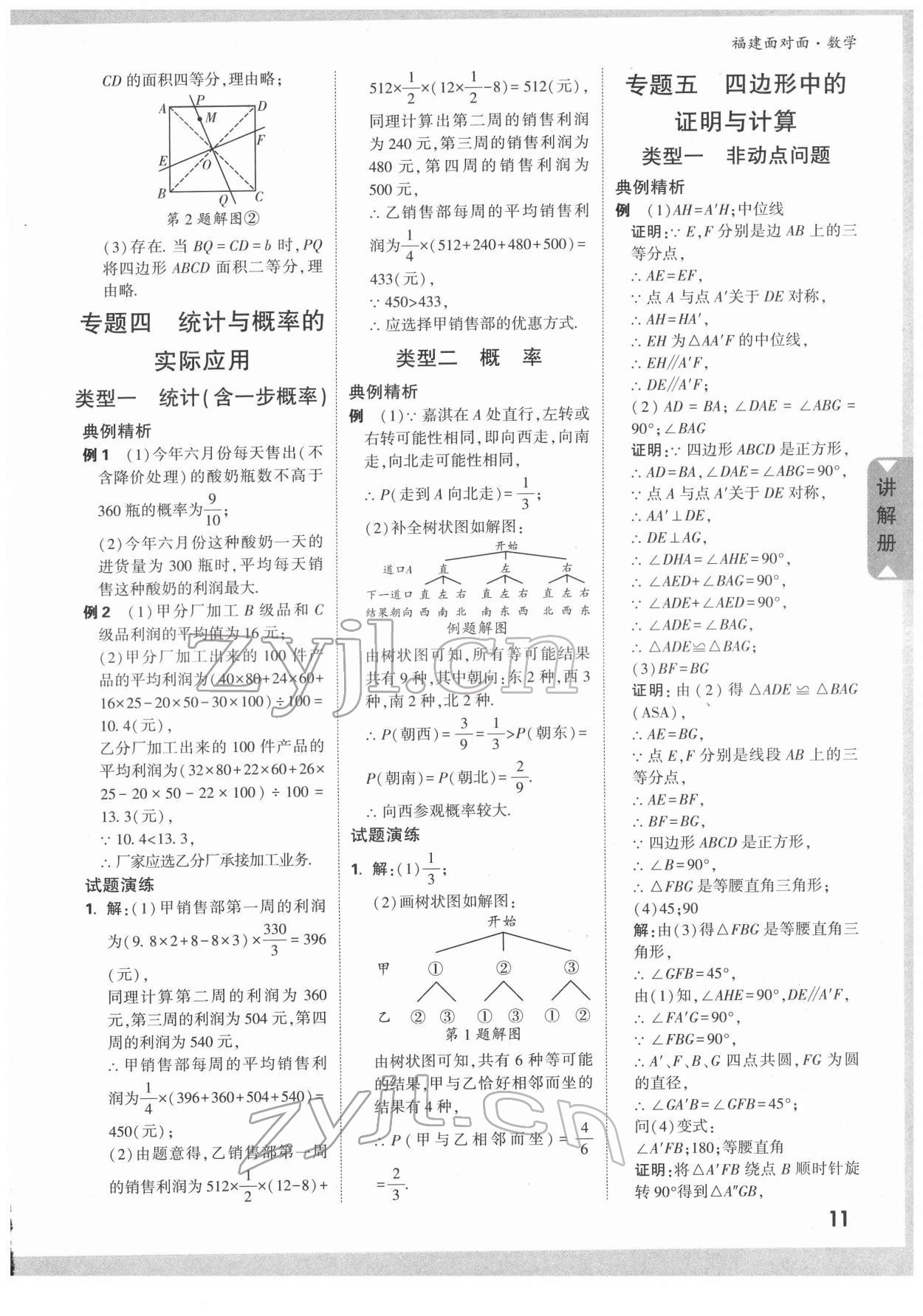 2022年福建中考面對(duì)面數(shù)學(xué) 參考答案第11頁