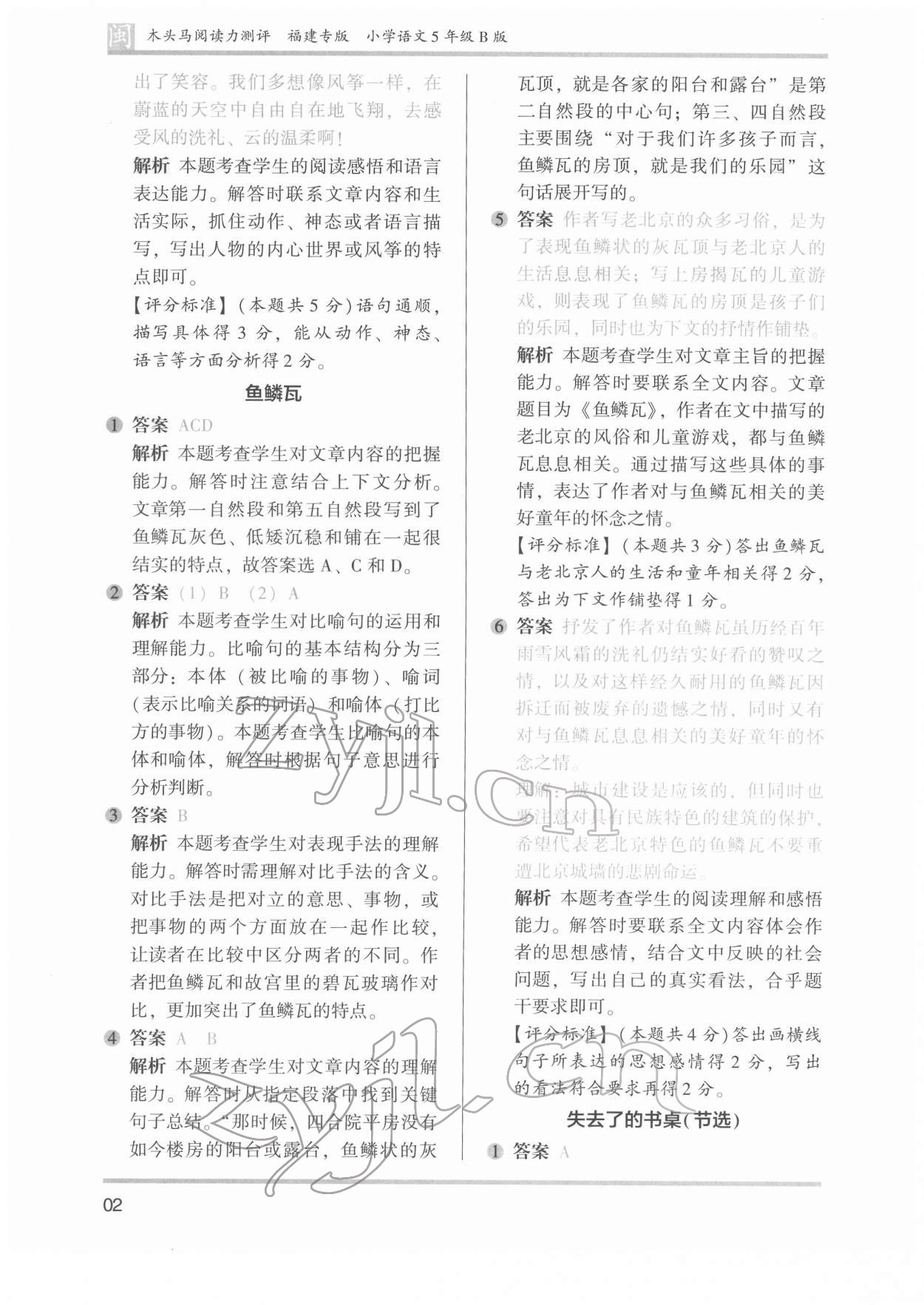 2022年木頭馬閱讀力測(cè)評(píng)五年級(jí)語(yǔ)文發(fā)展篇B版福建專版 參考答案第2頁(yè)