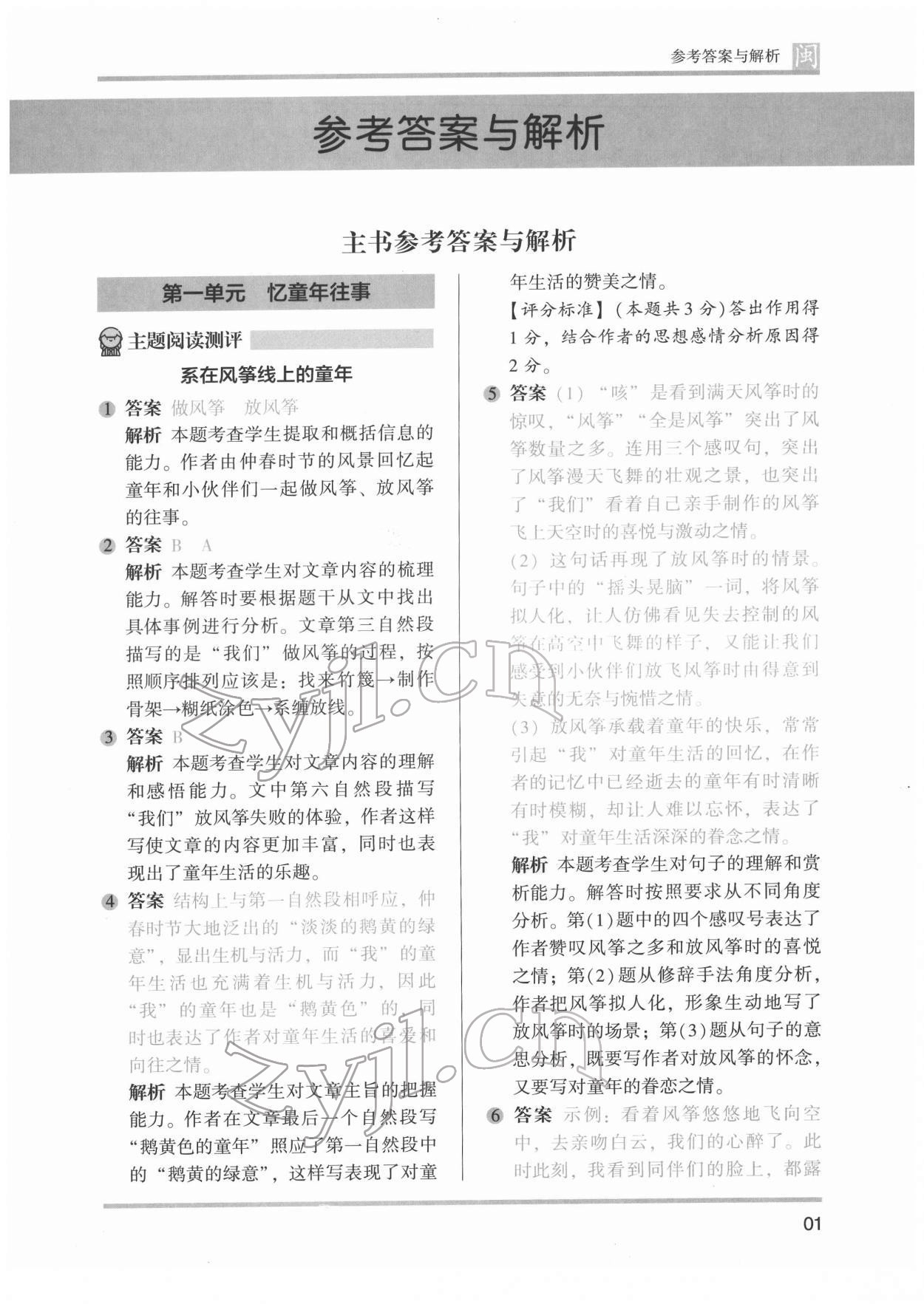 2022年木頭馬閱讀力測(cè)評(píng)五年級(jí)語(yǔ)文發(fā)展篇B版福建專版 參考答案第1頁(yè)