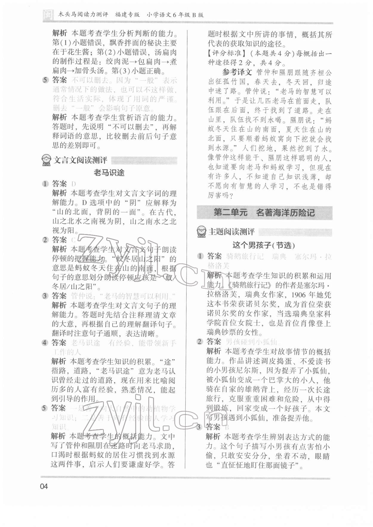2022年木頭馬閱讀力測評六年級語文發(fā)展篇B版福建專版&nbsp;參考答案第4頁