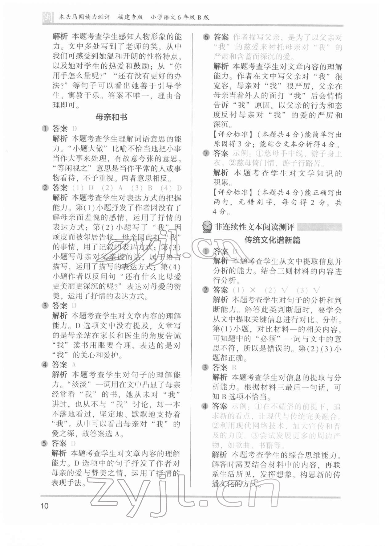 2022年木頭馬閱讀力測(cè)評(píng)六年級(jí)語文發(fā)展篇B版福建專版&nbsp;參考答案第10頁