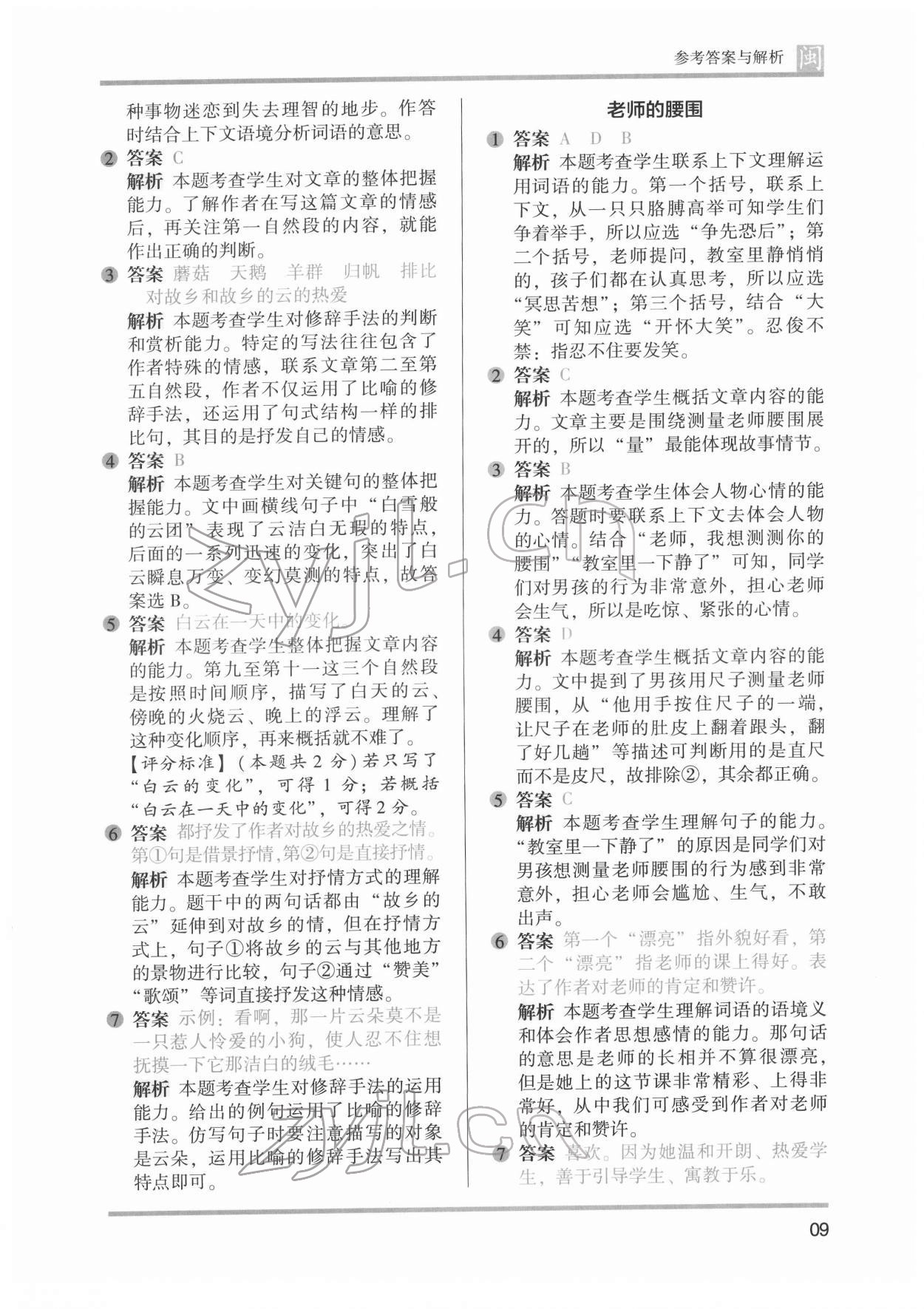 2022年木頭馬閱讀力測(cè)評(píng)六年級(jí)語(yǔ)文發(fā)展篇B版福建專版&nbsp;參考答案第9頁(yè)