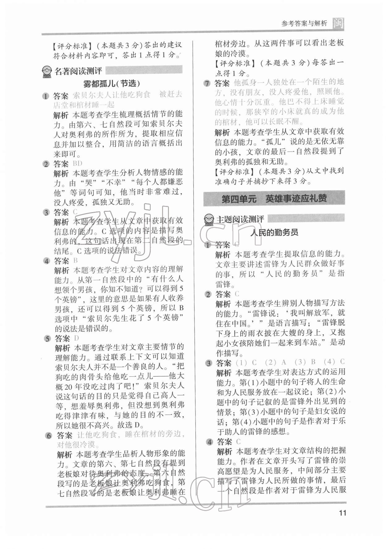 2022年木頭馬閱讀力測(cè)評(píng)六年級(jí)語(yǔ)文發(fā)展篇B版福建專版&nbsp;參考答案第11頁(yè)