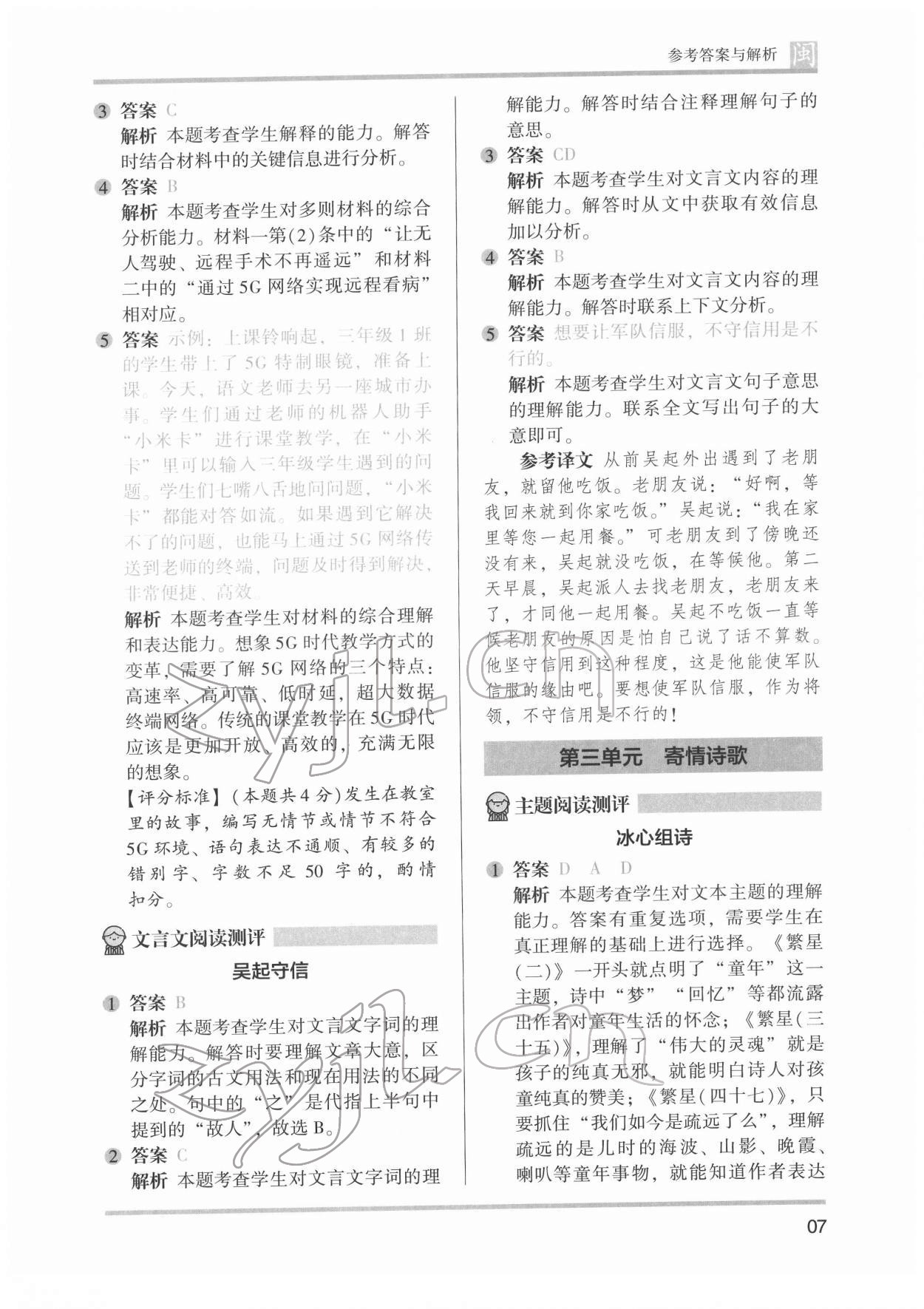 2022年木頭馬閱讀力測(cè)評(píng)四年級(jí)語(yǔ)文發(fā)展篇B版福建專(zhuān)版 參考答案第7頁(yè)