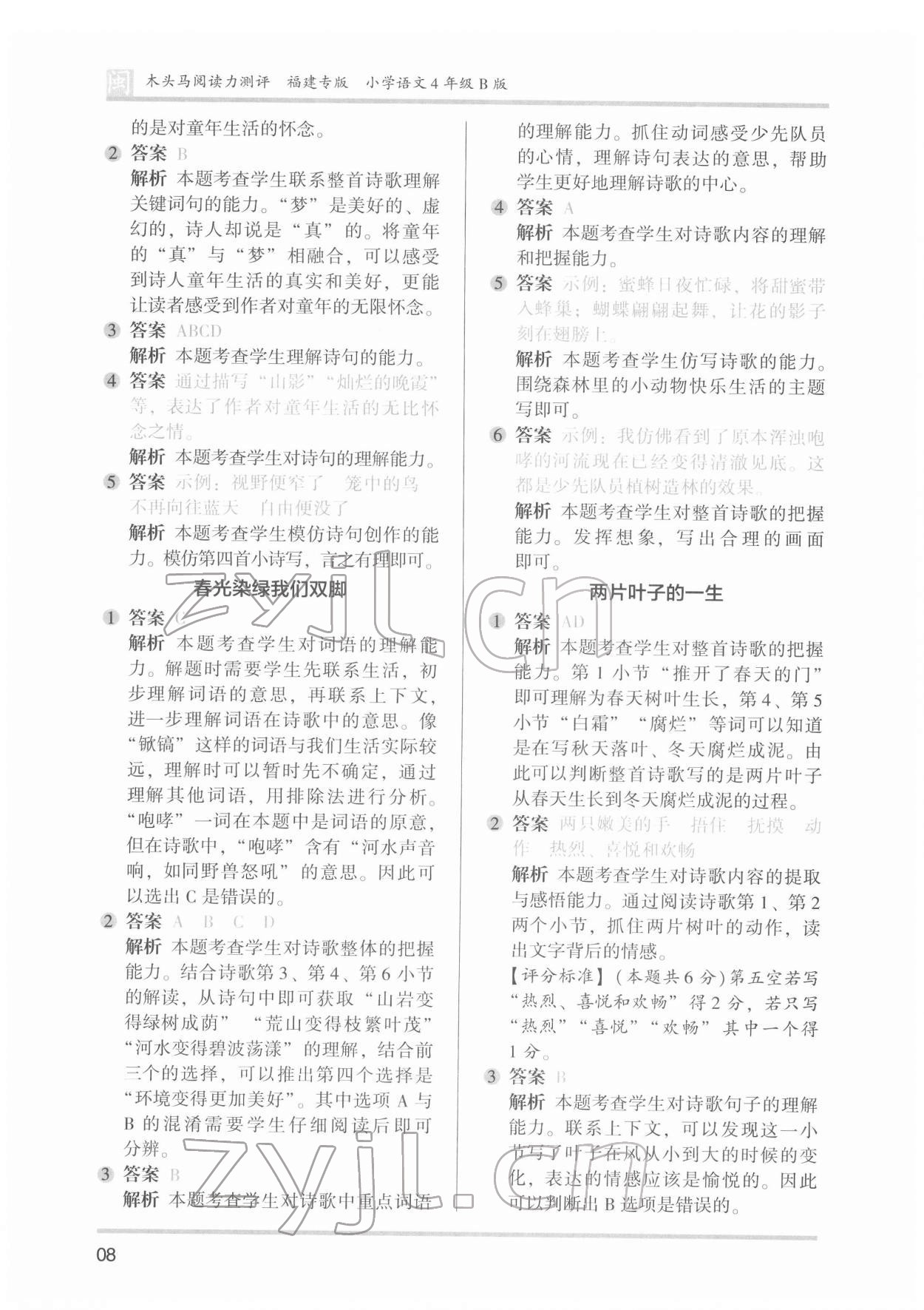 2022年木頭馬閱讀力測(cè)評(píng)四年級(jí)語(yǔ)文發(fā)展篇B版福建專版 參考答案第8頁(yè)