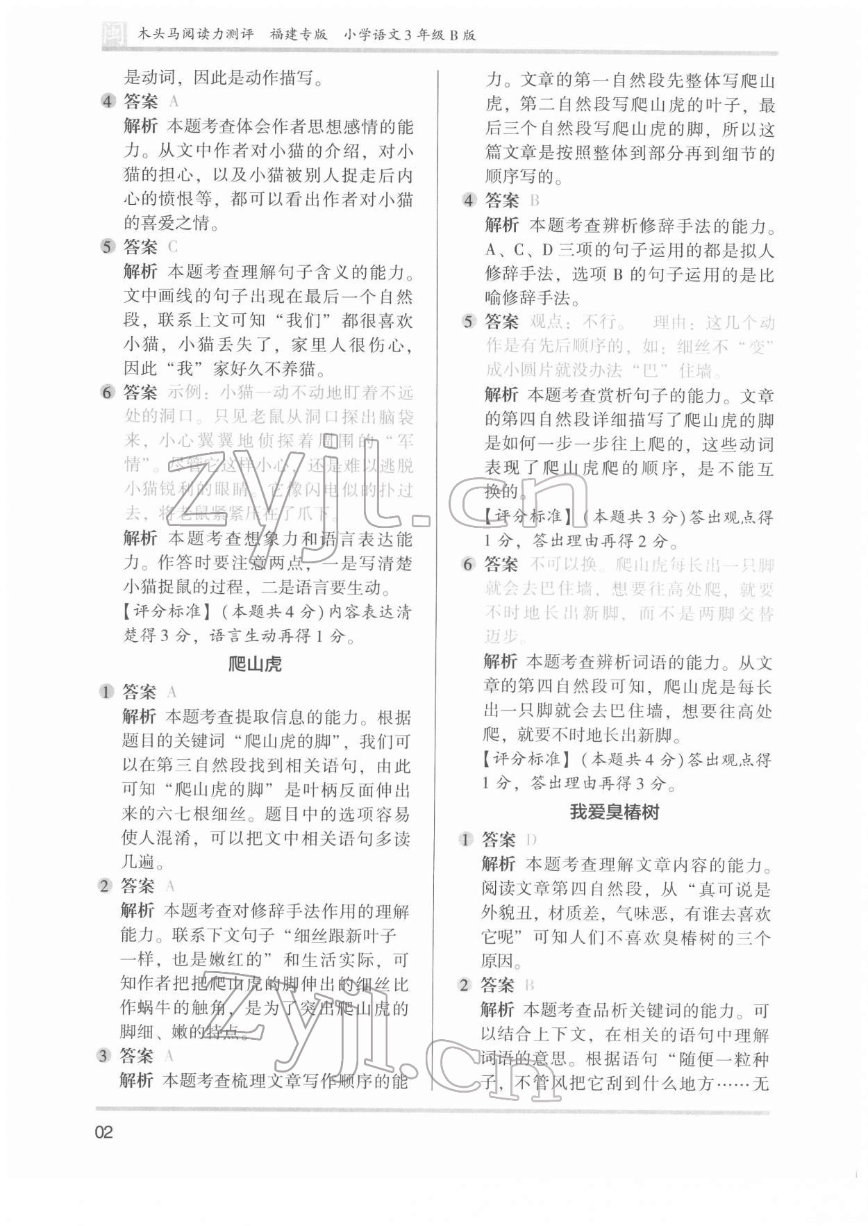 2022年木頭馬閱讀力測(cè)評(píng)三年級(jí)語(yǔ)文發(fā)展篇B版福建專(zhuān)版 參考答案第2頁(yè)