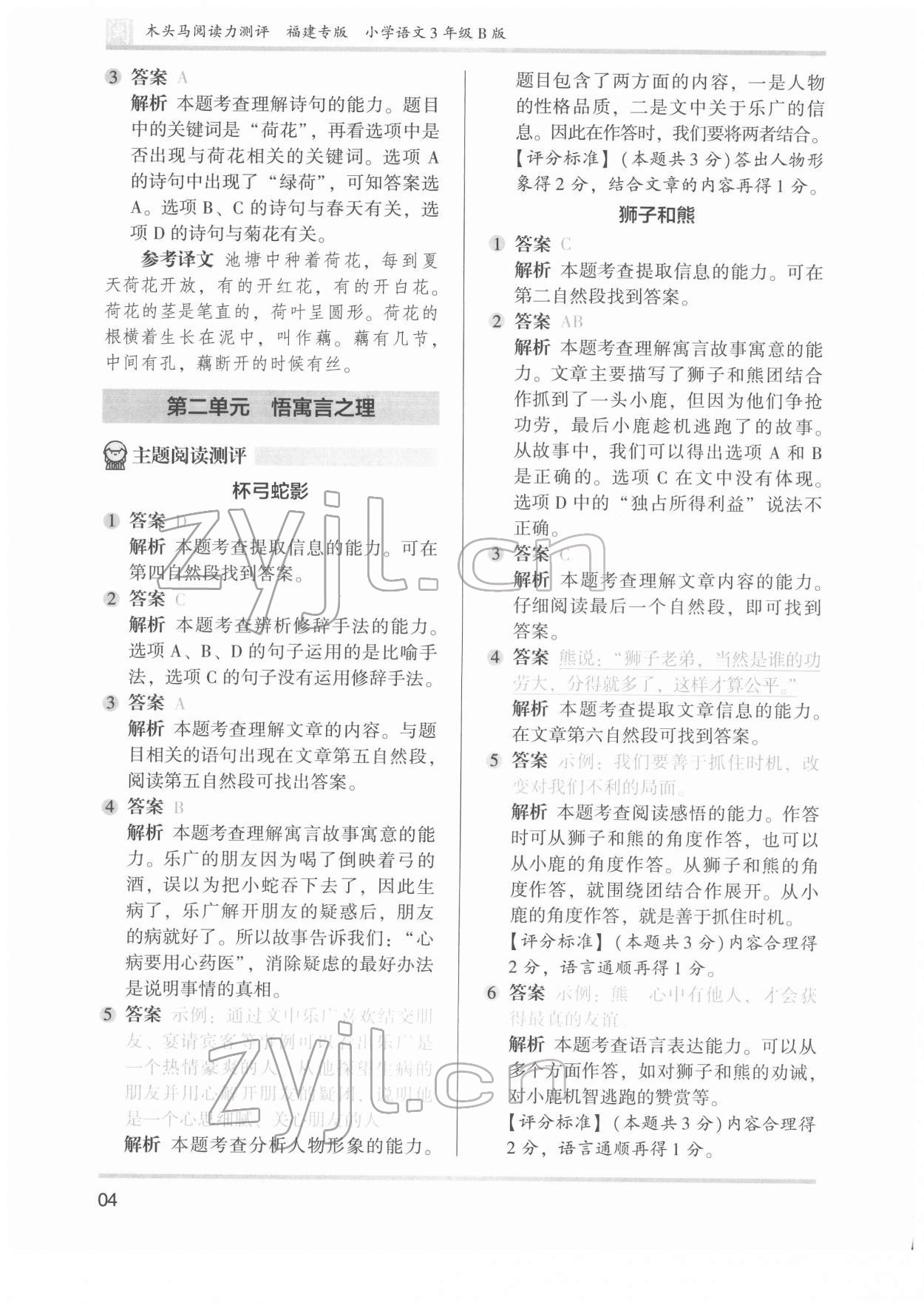 2022年木頭馬閱讀力測(cè)評(píng)三年級(jí)語(yǔ)文發(fā)展篇B版福建專版 參考答案第4頁(yè)