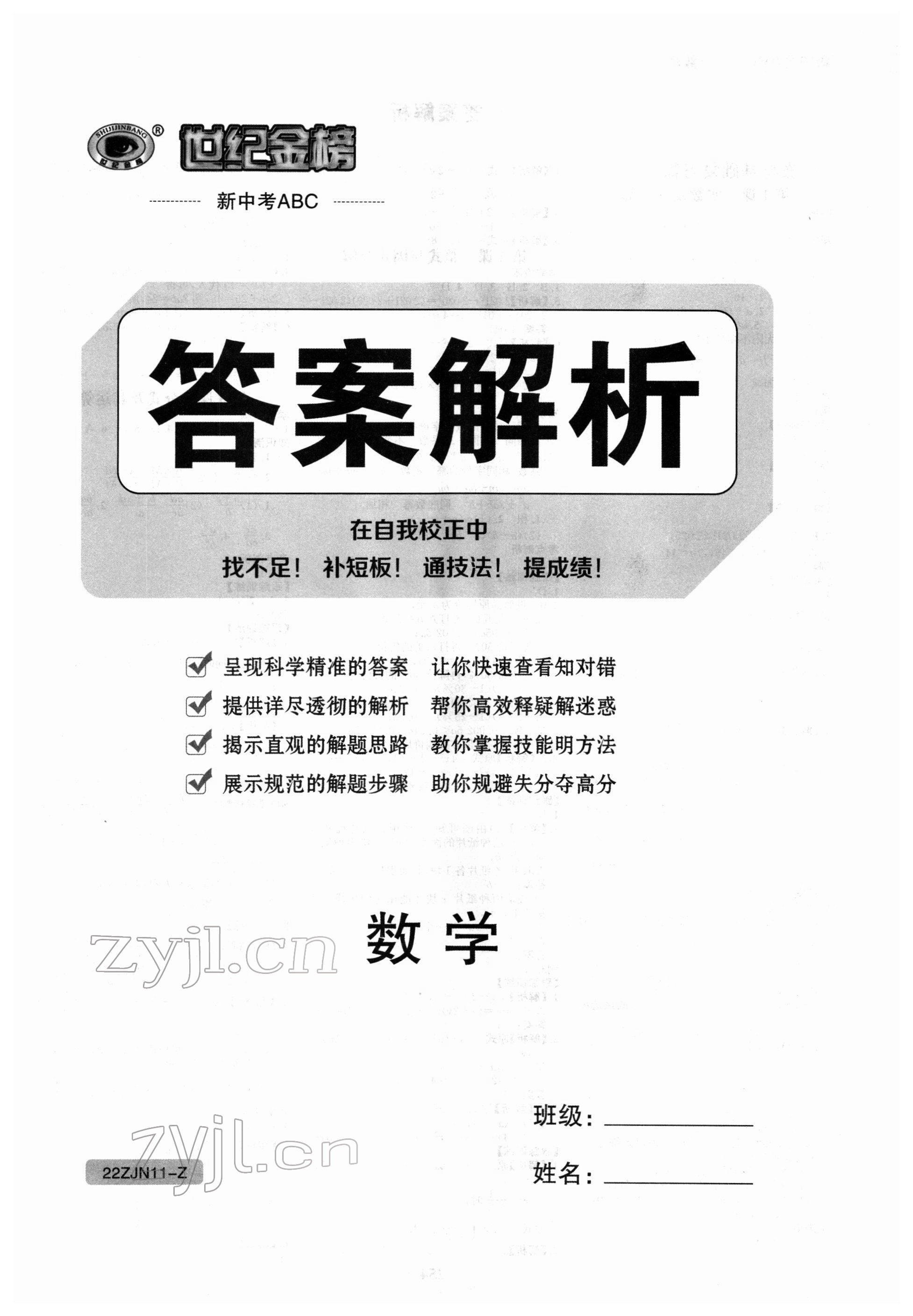 2022年世紀(jì)金榜新中考ABC數(shù)學(xué)浙江專版 第1頁