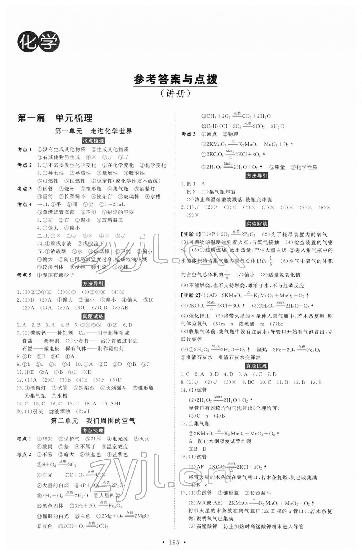 2022年云南省學(xué)業(yè)考試初中總復(fù)習(xí)風(fēng)向標(biāo)化學(xué) 第1頁(yè)