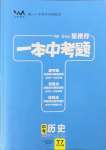 2022年一本中考題歷史