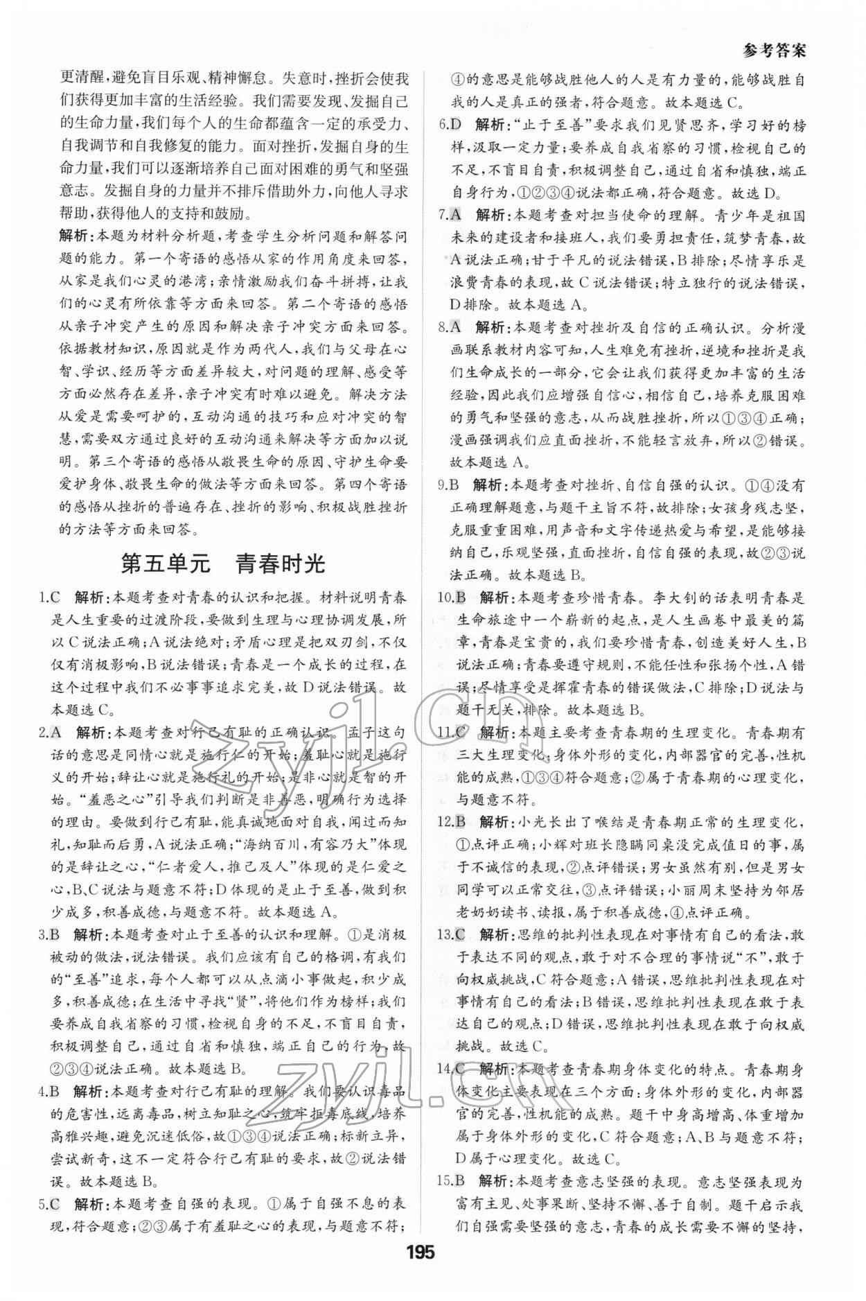 2022年一本中考題道德與法治 參考答案第7頁