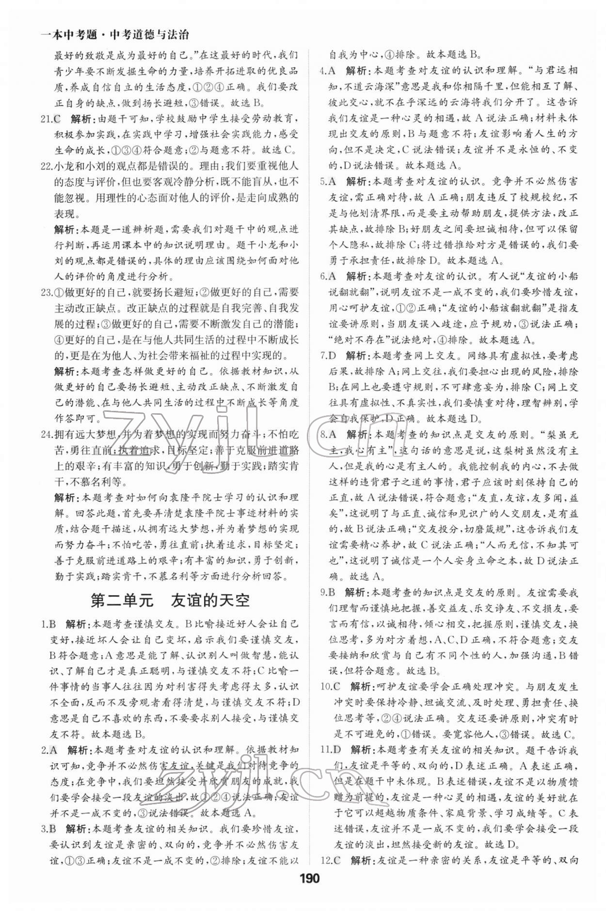 2022年一本中考題道德與法治 參考答案第2頁