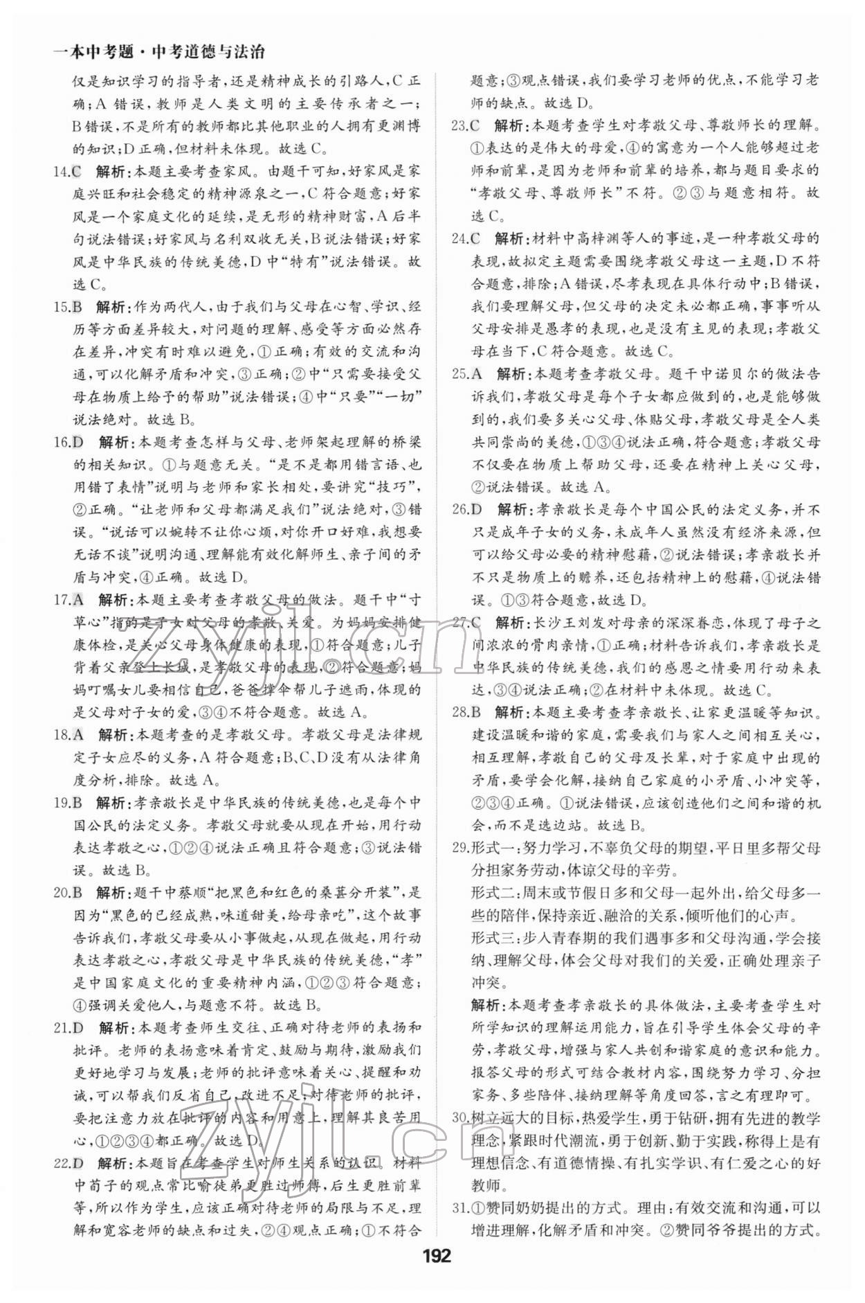 2022年一本中考題道德與法治 參考答案第4頁