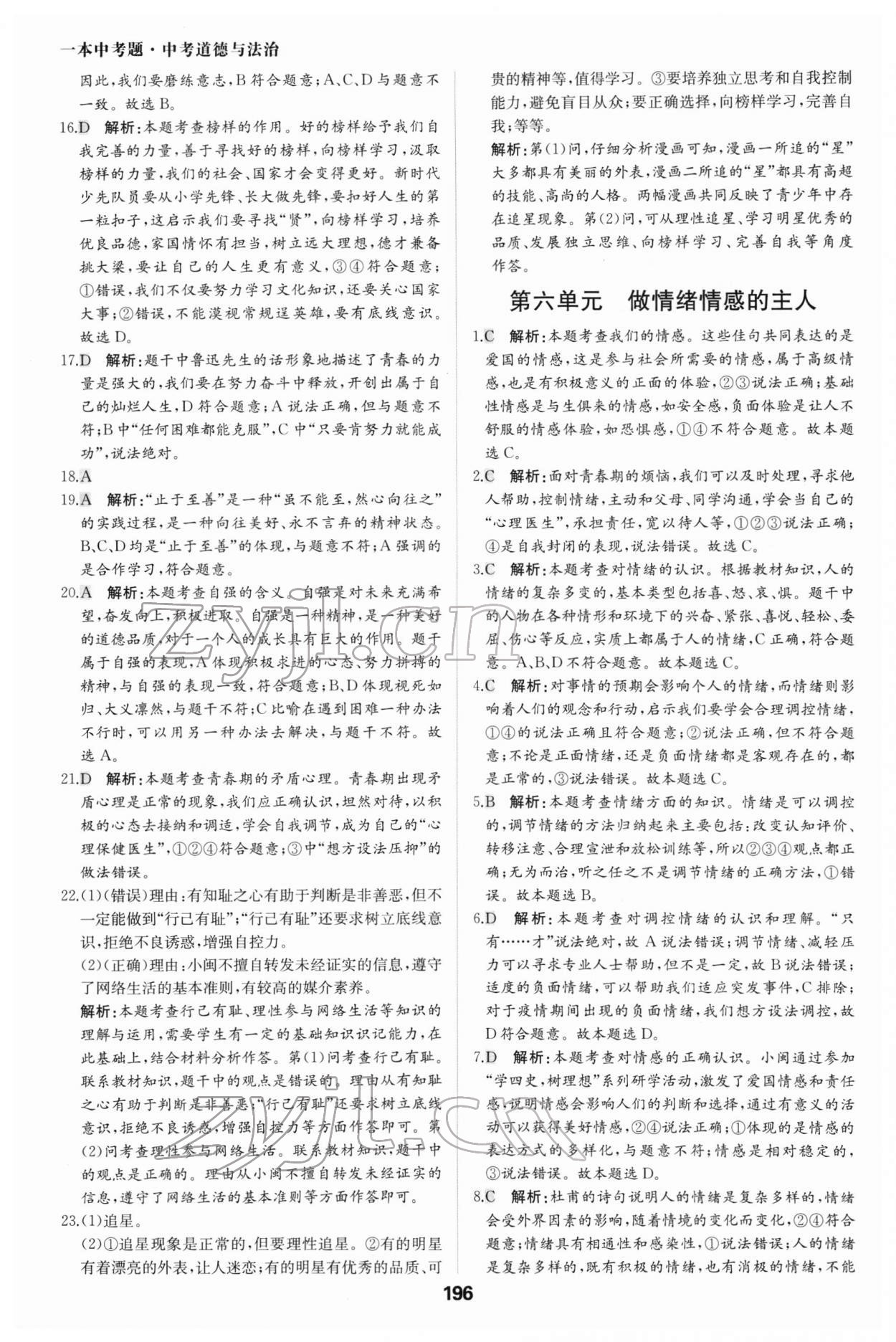 2022年一本中考題道德與法治 參考答案第8頁