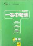 2022年一本中考題地理