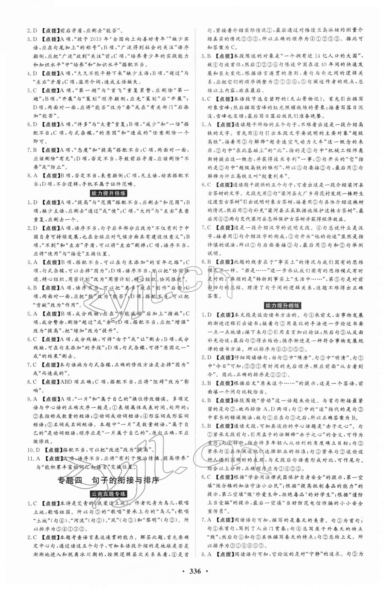 2022年云南省學業(yè)考試初中總復習風向標語文 第8頁