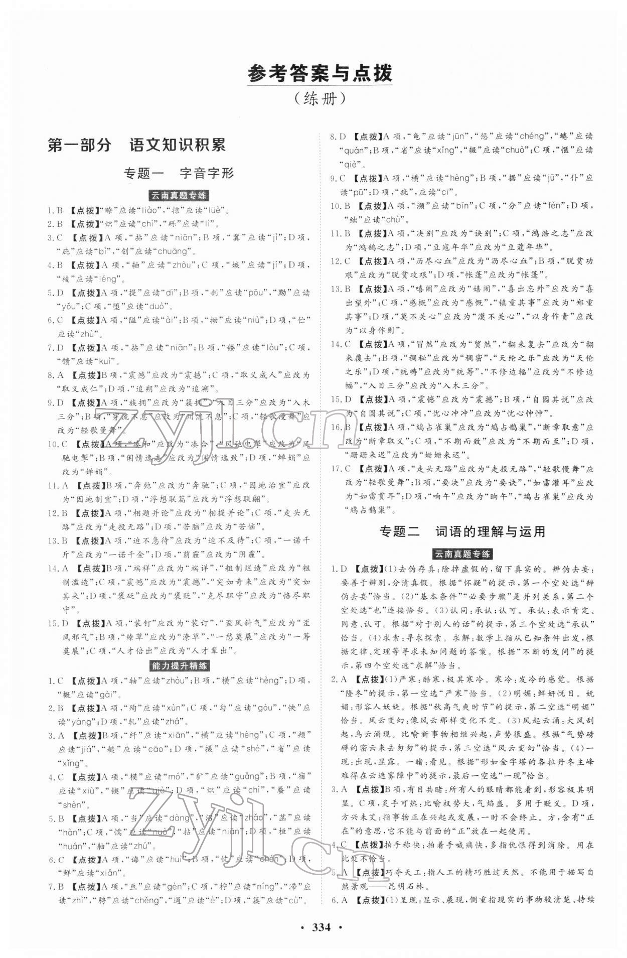 2022年云南省學(xué)業(yè)考試初中總復(fù)習(xí)風(fēng)向標(biāo)語(yǔ)文 第6頁(yè)