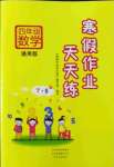 2022年寒假作業(yè)天天練文心出版社四年級(jí)數(shù)學(xué)全一冊(cè)通用版