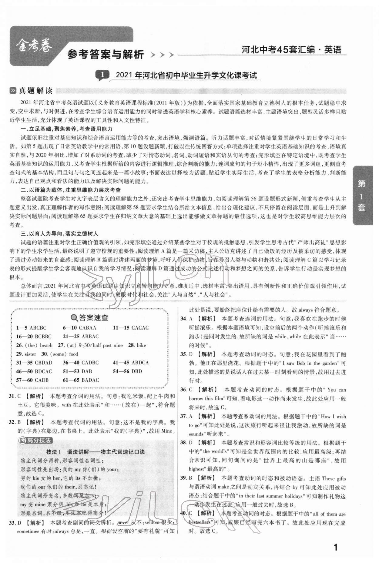 2022年金考卷45套汇编英语河北专版 参考答案第1页