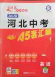 2022年金考卷45套匯編英語河北專版