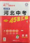 2022年金考卷45套匯編歷史河北專版