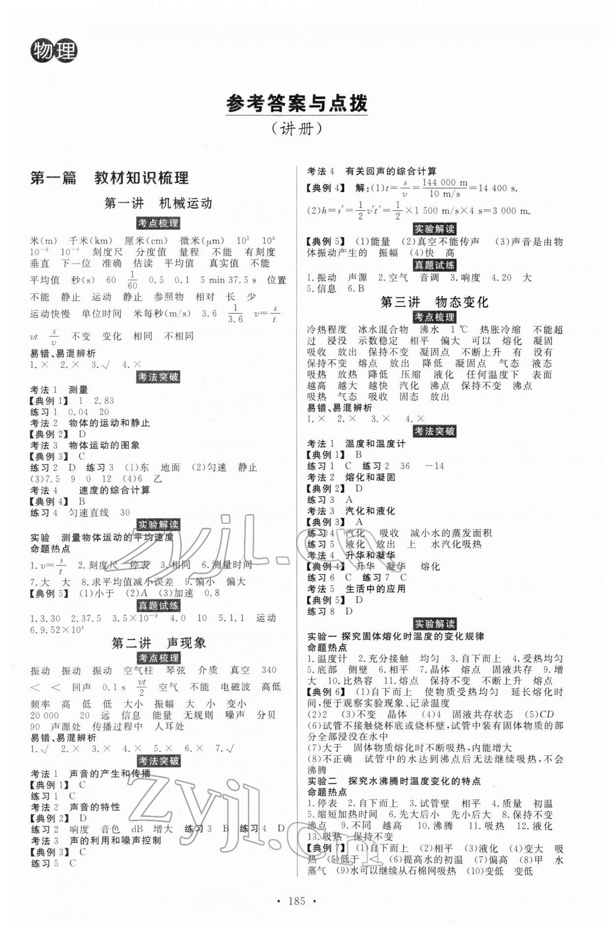 2022年云南省學(xué)業(yè)考試初中總復(fù)習(xí)風(fēng)向標(biāo)物理 第1頁(yè)