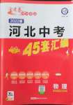 2022年金考卷45套匯編物理河北專版