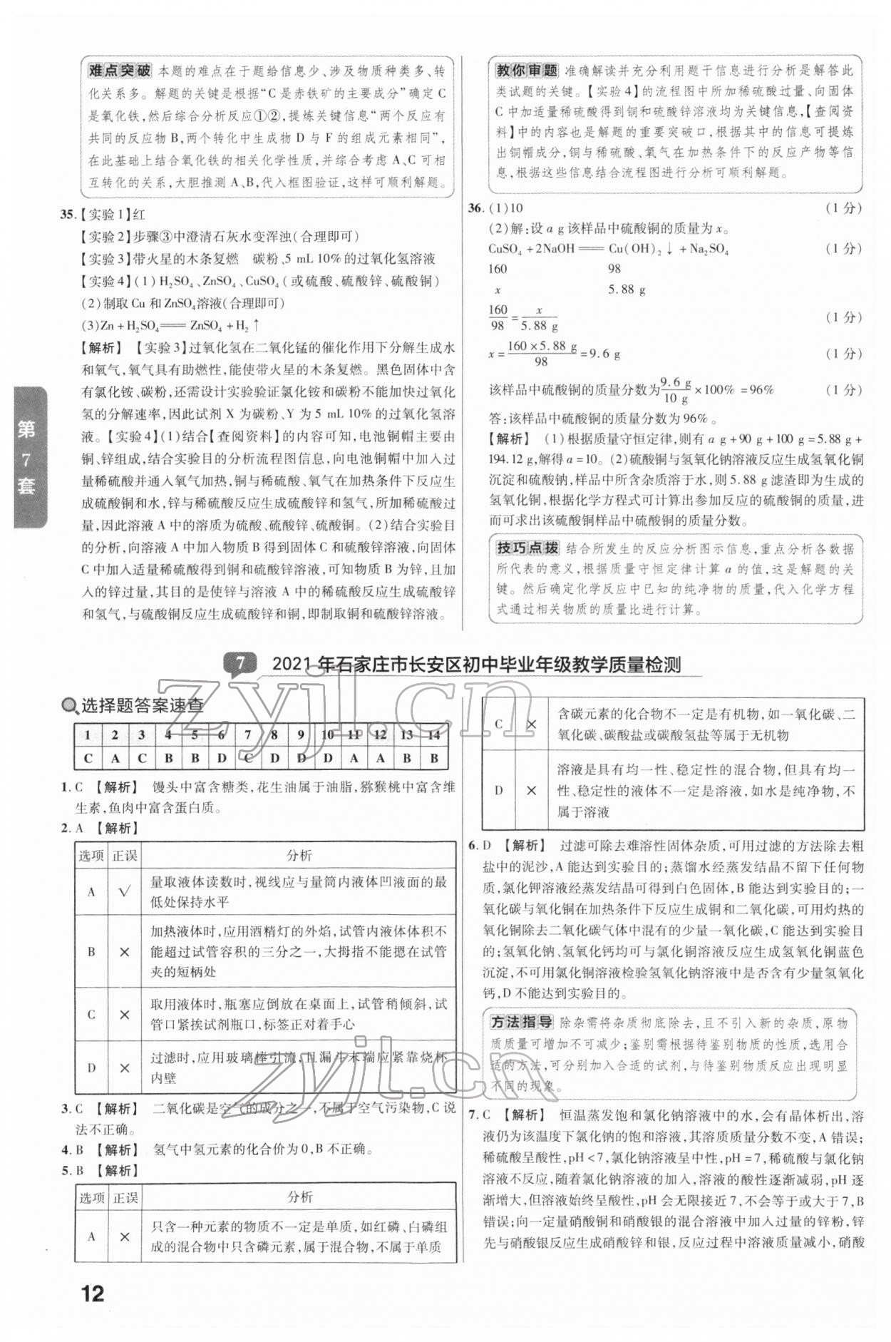 2022年河北中考金考卷45套匯編化學(xué) 參考答案第12頁(yè)