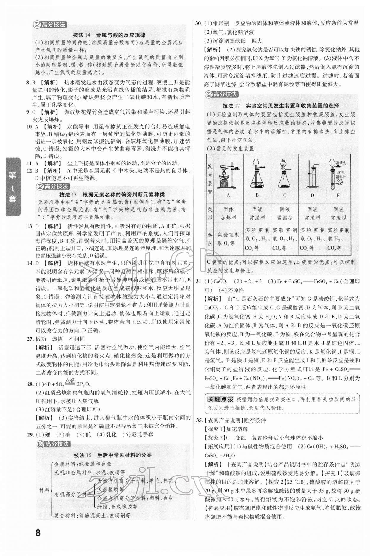 2022年河北中考金考卷45套匯編化學(xué) 參考答案第8頁(yè)