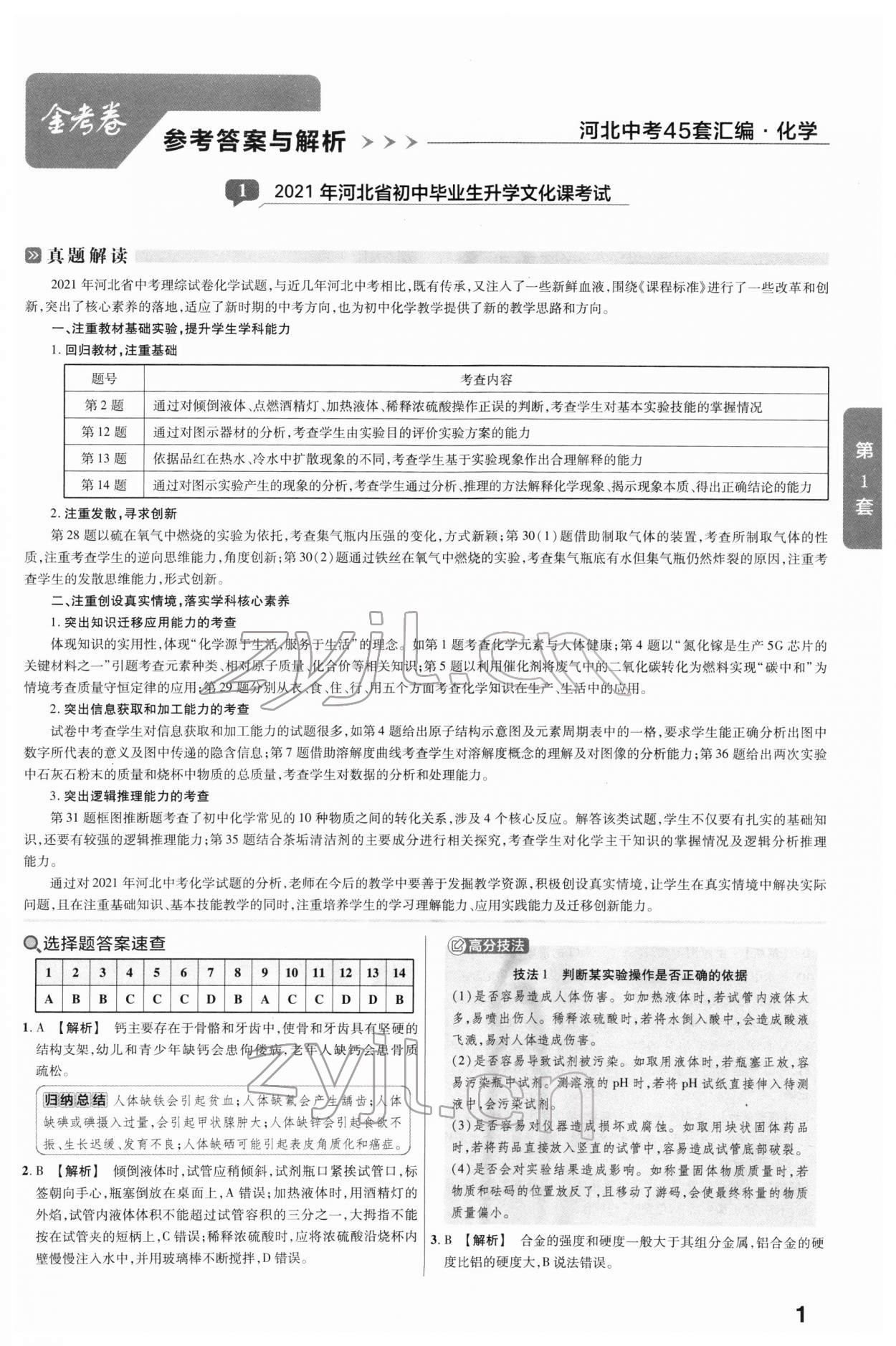 2022年河北中考金考卷45套匯編化學(xué) 參考答案第1頁(yè)