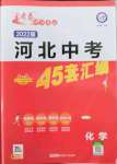 2022年河北中考金考卷45套匯編化學