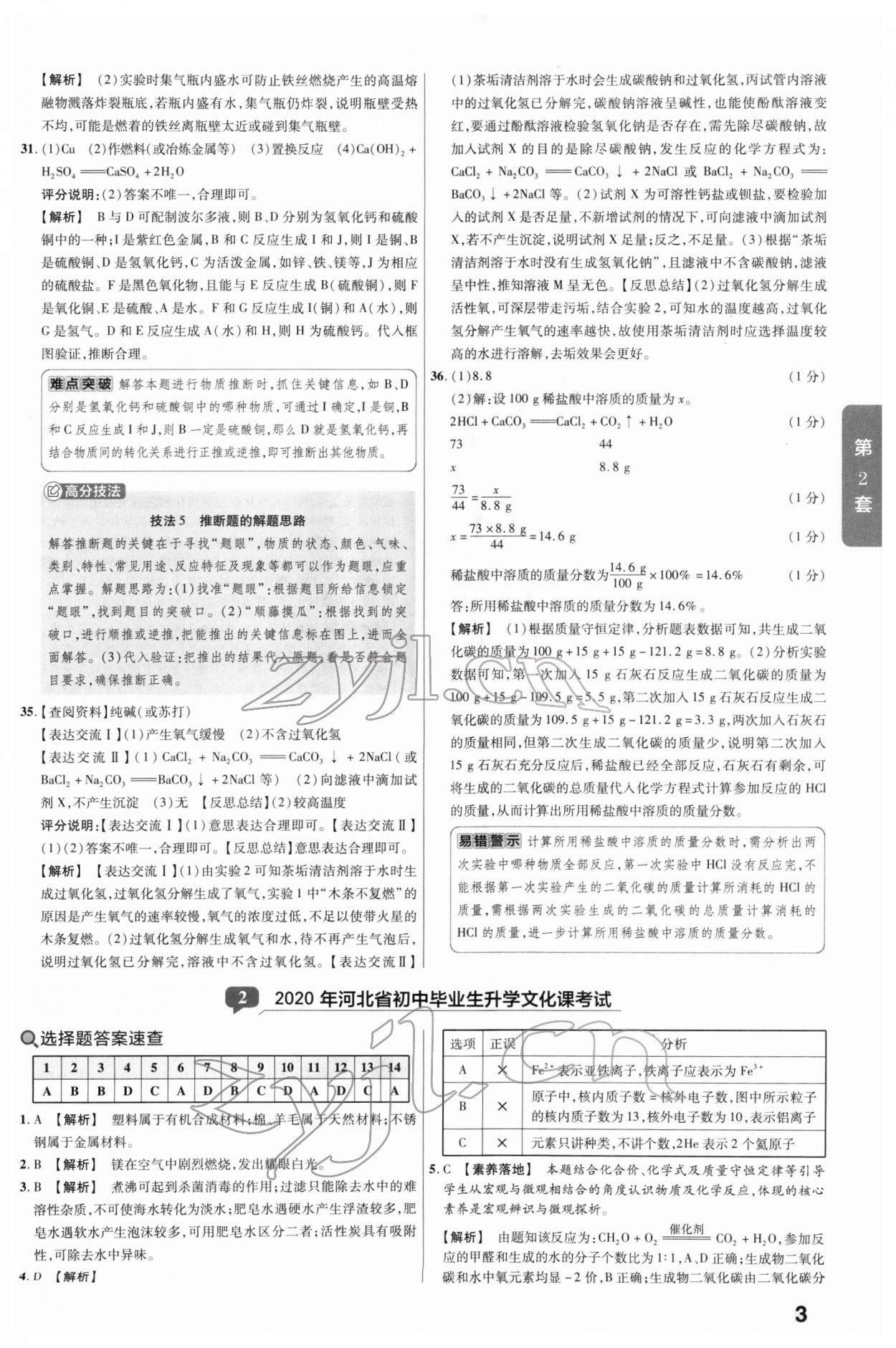 2022年河北中考金考卷45套匯編化學(xué) 參考答案第3頁(yè)