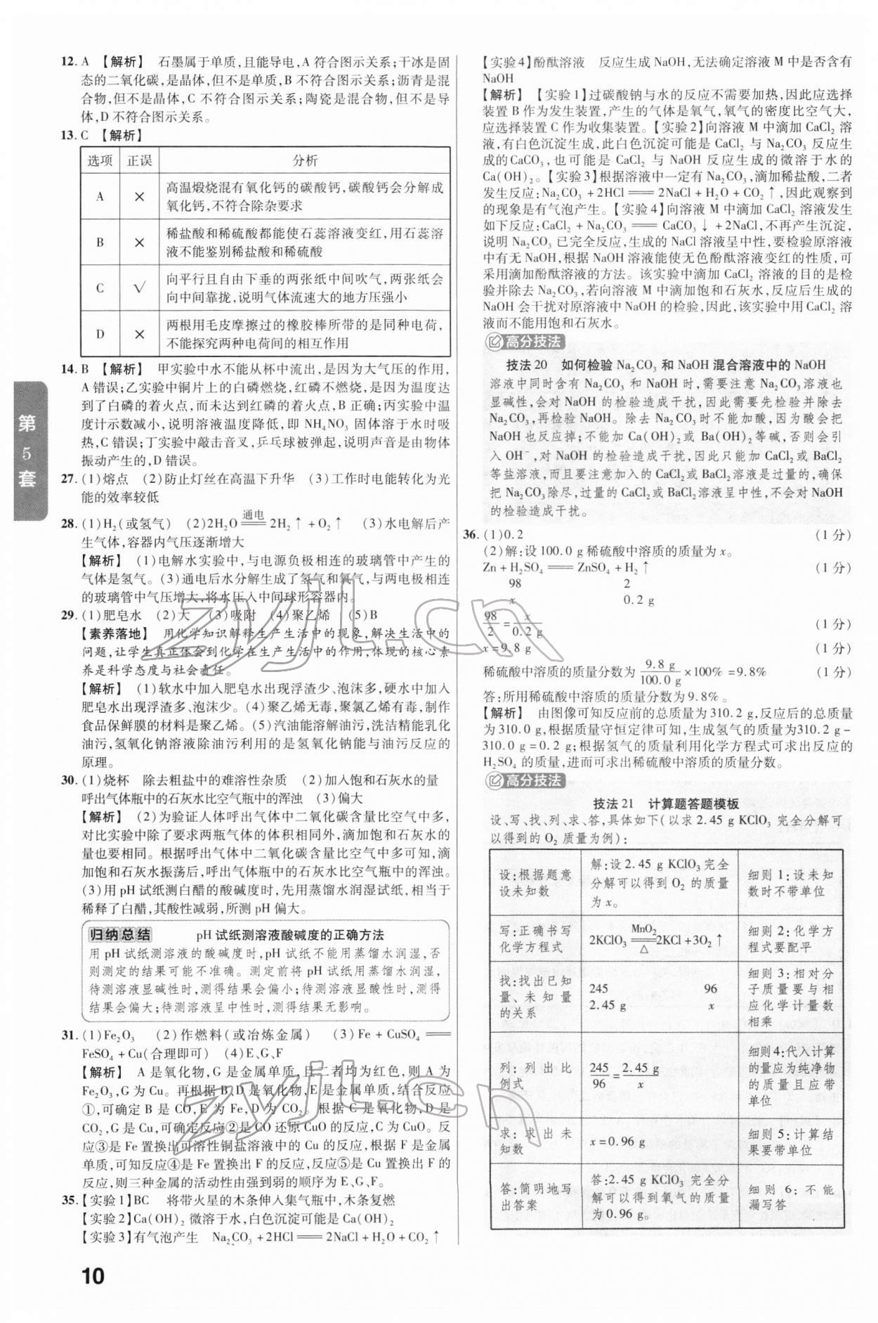 2022年河北中考金考卷45套匯編化學(xué) 參考答案第10頁