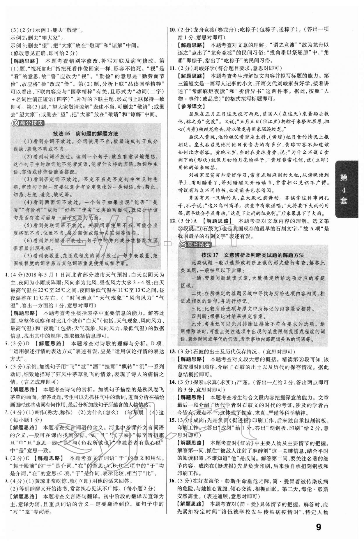 2022年金考卷河北中考45套匯編語文 參考答案第9頁